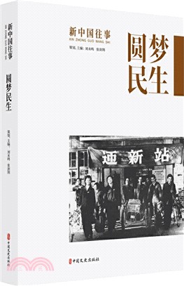 新中國往事：圓夢民生（簡體書）