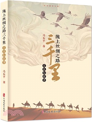 隴上絲綢之路三千里：文本和故事（簡體書）