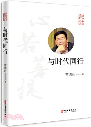 與時代同行：政協委員履職風采（簡體書）