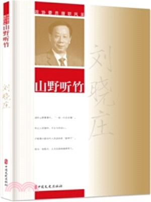 山野聽竹：政協委員履職風采（簡體書）