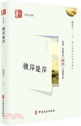 銳勢力‧名家小說集：彼岸是岸（簡體書）