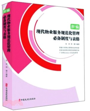 新編現代物業服務規範化管理必備制度與表格（簡體書）