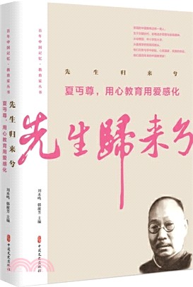 先生歸來兮：夏丏尊，用心教育用愛感化（簡體書）