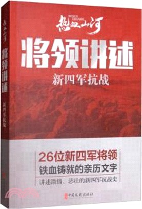 將領講述：新四軍抗戰（簡體書）