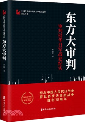 東方大審判：審判侵華日軍戰犯紀實（簡體書）