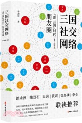 三國社交網絡：“准三國”時代(184-220年)朋友圈（簡體書）