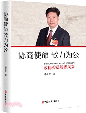 協商使命‧致力為公：政協委員履職風采（簡體書）