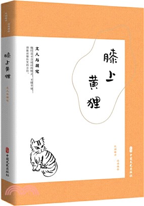 膝上黃狸：文人與萌寵（簡體書）