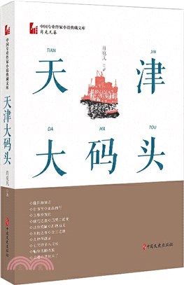 天津大碼頭（簡體書）