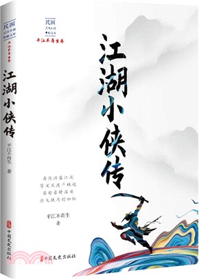 江湖小俠傳（簡體書）