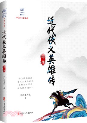 近代俠義英雄傳‧第二部（簡體書）