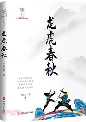 龍虎春秋（簡體書）