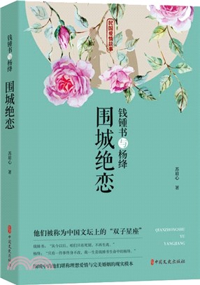 錢鍾書與楊絳：圍城絕戀（簡體書）