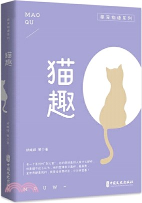 貓趣（簡體書）