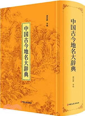 中國古今地名大辭典(高清影印版)（簡體書）