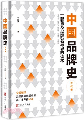 中國品牌史‧近代卷：一部普及品牌發展史的讀本（簡體書）