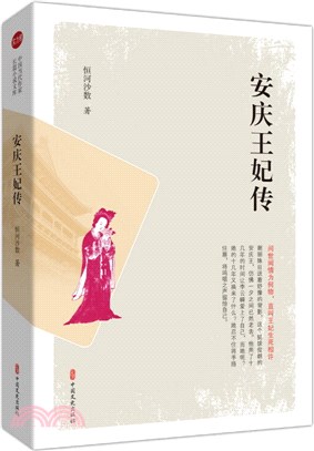 安慶王妃傳（簡體書）