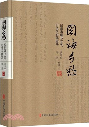 圖海鄉愁：記南宋藏書大家、目錄學家陳振孫（簡體書）