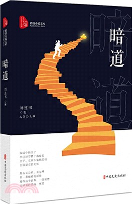 暗道（簡體書）