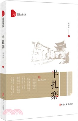 半紮寨（簡體書）