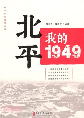 北平：我的1949（簡體書）