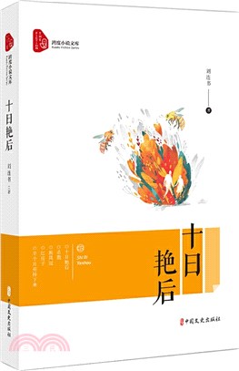 十日豔後（簡體書）