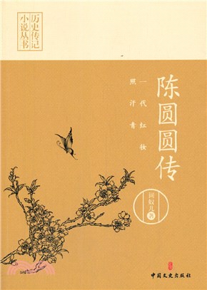 一代紅妝照汗青：陳圓圓傳（簡體書）