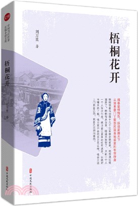 梧桐花開（簡體書）