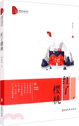 紅了櫻桃（簡體書）