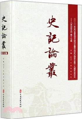 史記論叢‧第17集（簡體書）