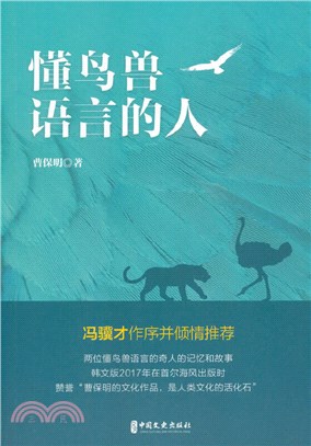 懂鳥獸語言的人（簡體書）