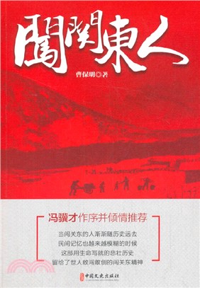 闖關東人（簡體書）