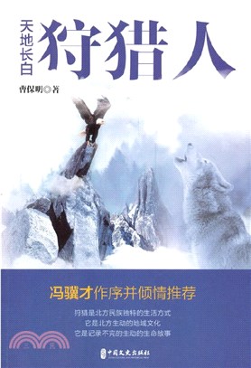 天地長白狩獵人（簡體書）