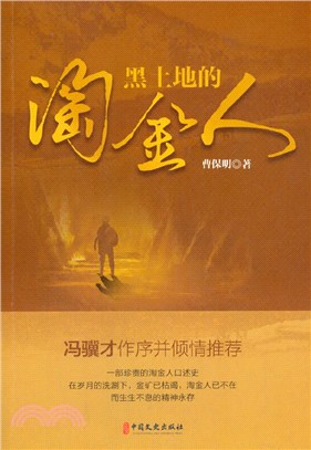 黑土地的淘金人（簡體書）