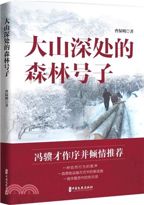 大山深處的森林號子（簡體書）