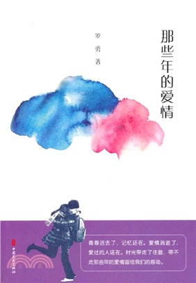 那些年的愛情（簡體書）