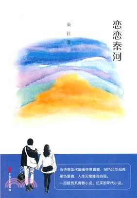 戀戀秦河（簡體書）