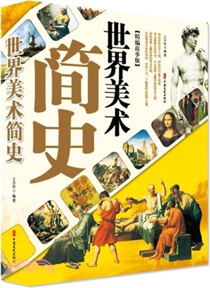 世界美術簡史(精編故事版)（簡體書）