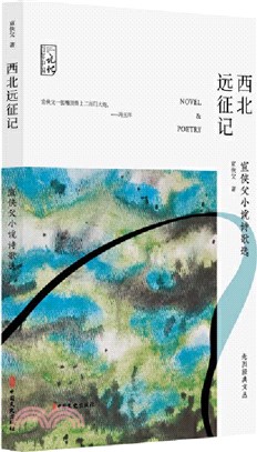 西北遠征記：宣俠父小說詩歌選（簡體書）