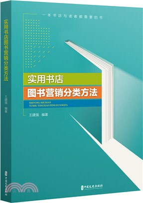 實用書店圖書營銷分類方法（簡體書）