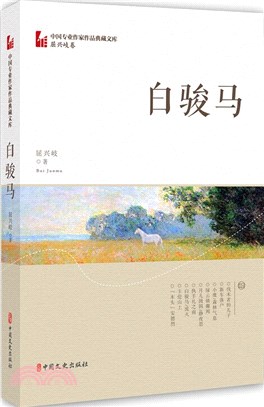 白駿馬（簡體書）