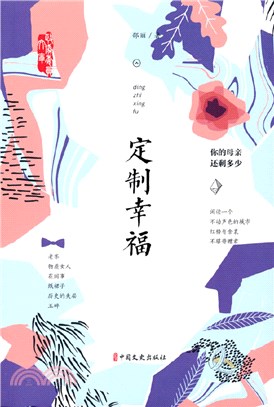 定制幸福（簡體書）