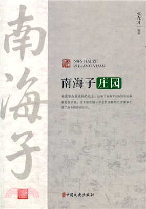 南海子莊園（簡體書）