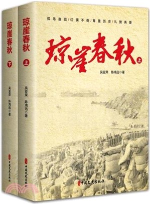 瓊崖春秋(全2冊)（簡體書）