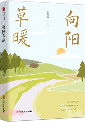 向陽草暖（簡體書）