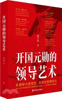 開國元勛的領導藝術：百年領導力姊妹篇（簡體書）