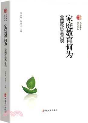 家庭教育何為：全國政協委員談（簡體書）