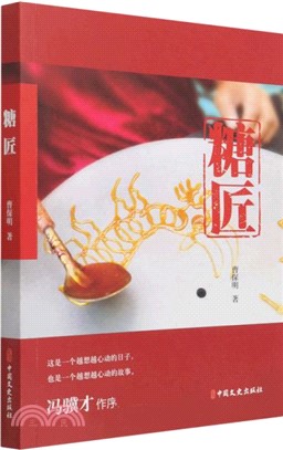 糖匠（簡體書）