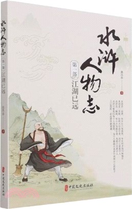 水滸人物志‧第一部：江湖已遠（簡體書）