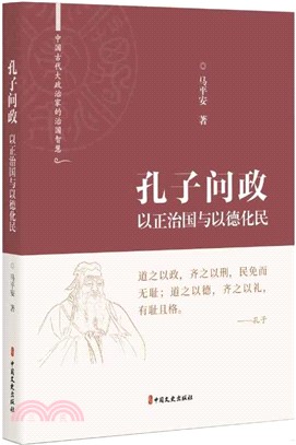 孔子問政：以正治國與以德化民（簡體書）